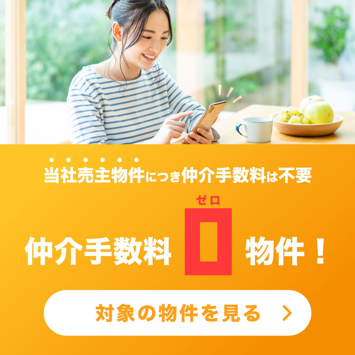 当社売主物件
